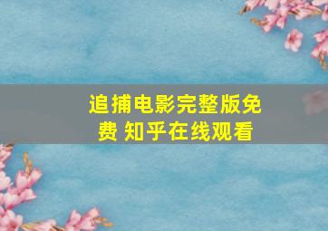 追捕电影完整版免费 知乎在线观看